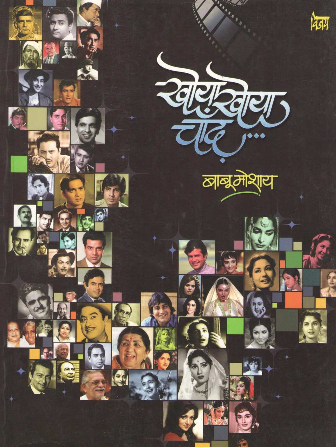 Khoya Khoya Chand ( खोया खोया चाँद by Babu Moshay ( बाबू मोशाय )