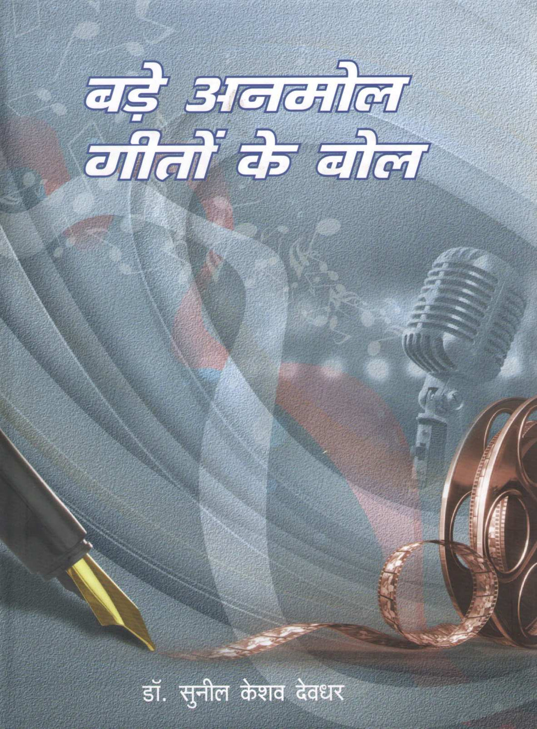 Bade Anmol Geeton Ke Bol ( बडे अनमोल गितों के बोल ) by Sunil Devdhar ( सुनील देवधर )