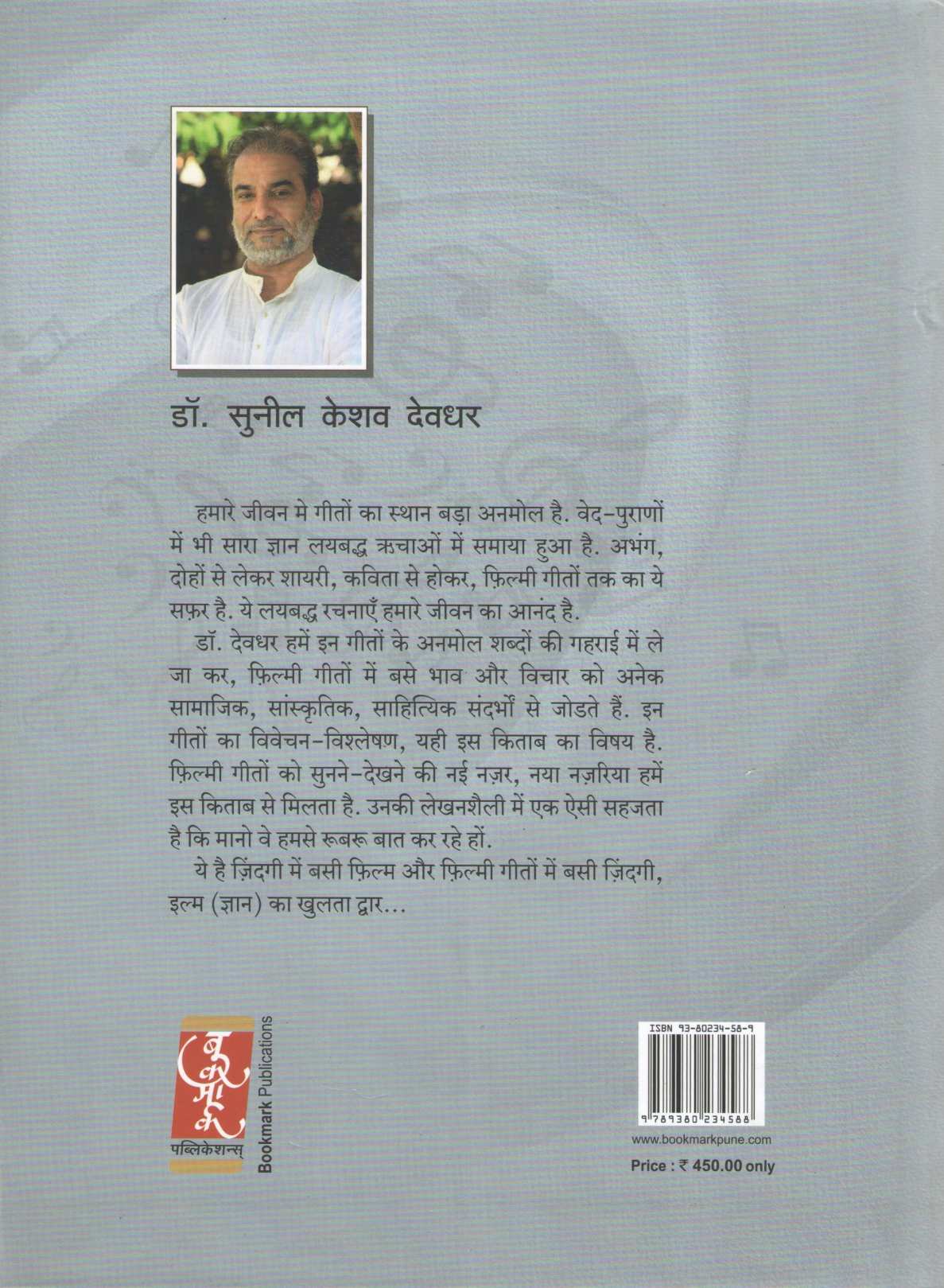 Bade Anmol Geeton Ke Bol ( बडे अनमोल गितों के बोल ) by Sunil Devdhar ( सुनील देवधर )