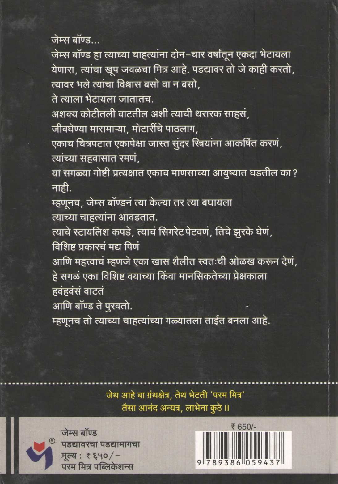 James Bond Padadyavarcha Padadyamagcha ( जेम्स बॉन्ड पडद्यावरचा पडद्यामागचा by Madhav Chirmule ( माधव चिरमुले )