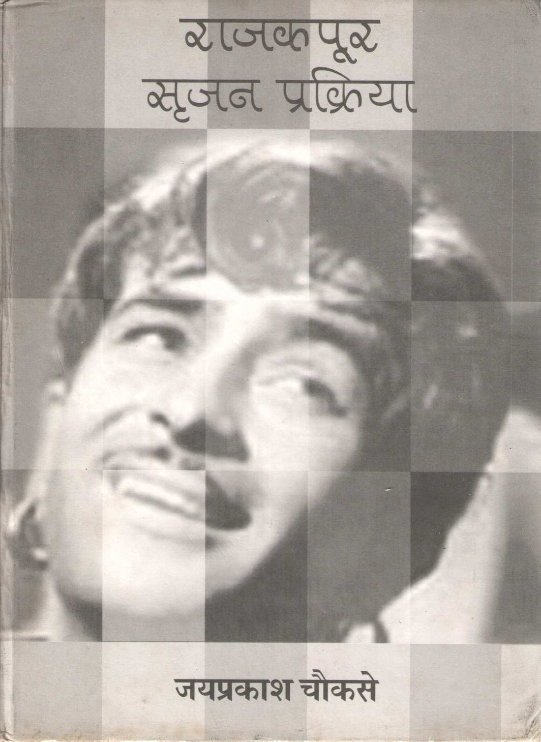 Raj Kapur : Srujan Prakirya ( राज कपूर : सृजन प्रक्रिया ) by Jayprakash Chowksey ( जयप्रकाश चौकसे )