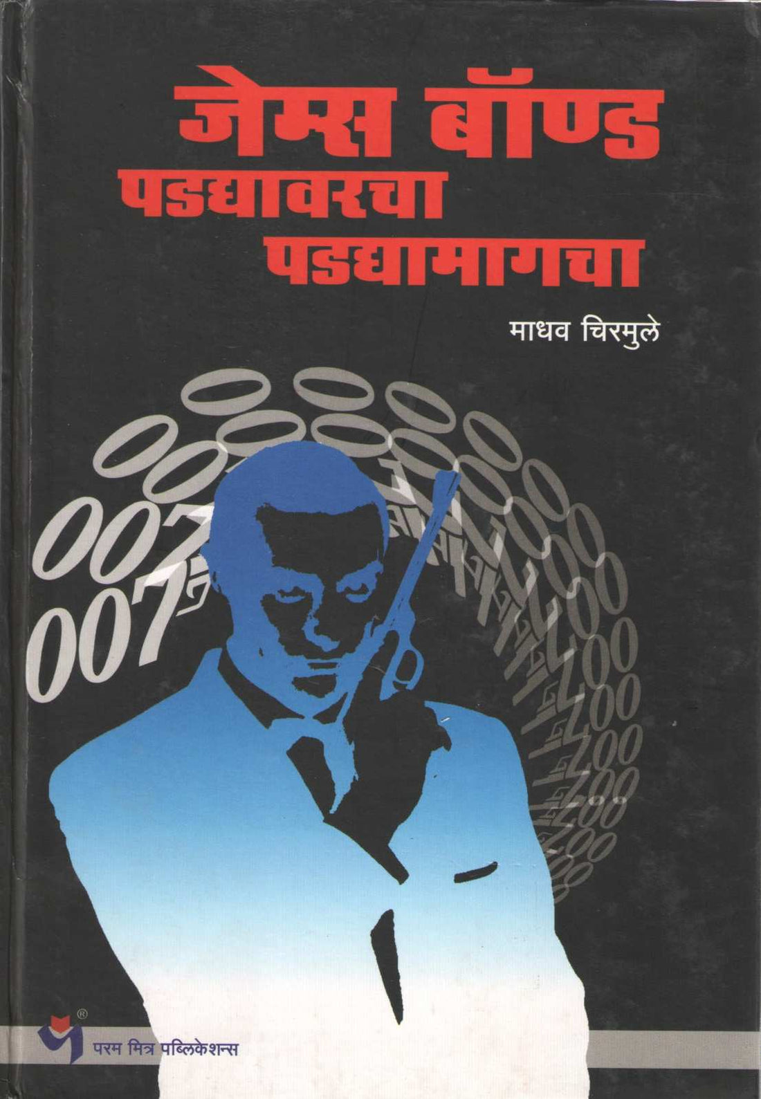 James Bond Padadyavarcha Padadyamagcha ( जेम्स बॉन्ड पडद्यावरचा पडद्यामागचा by Madhav Chirmule ( माधव चिरमुले )