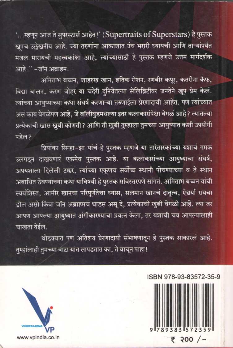 Mhanun Aaj Te Superstars Ahet ( म्हणून आज ते सुपर स्टार आहेत by Priyanka Sinha - Za ( प्रियांका सिन्हा- झा )