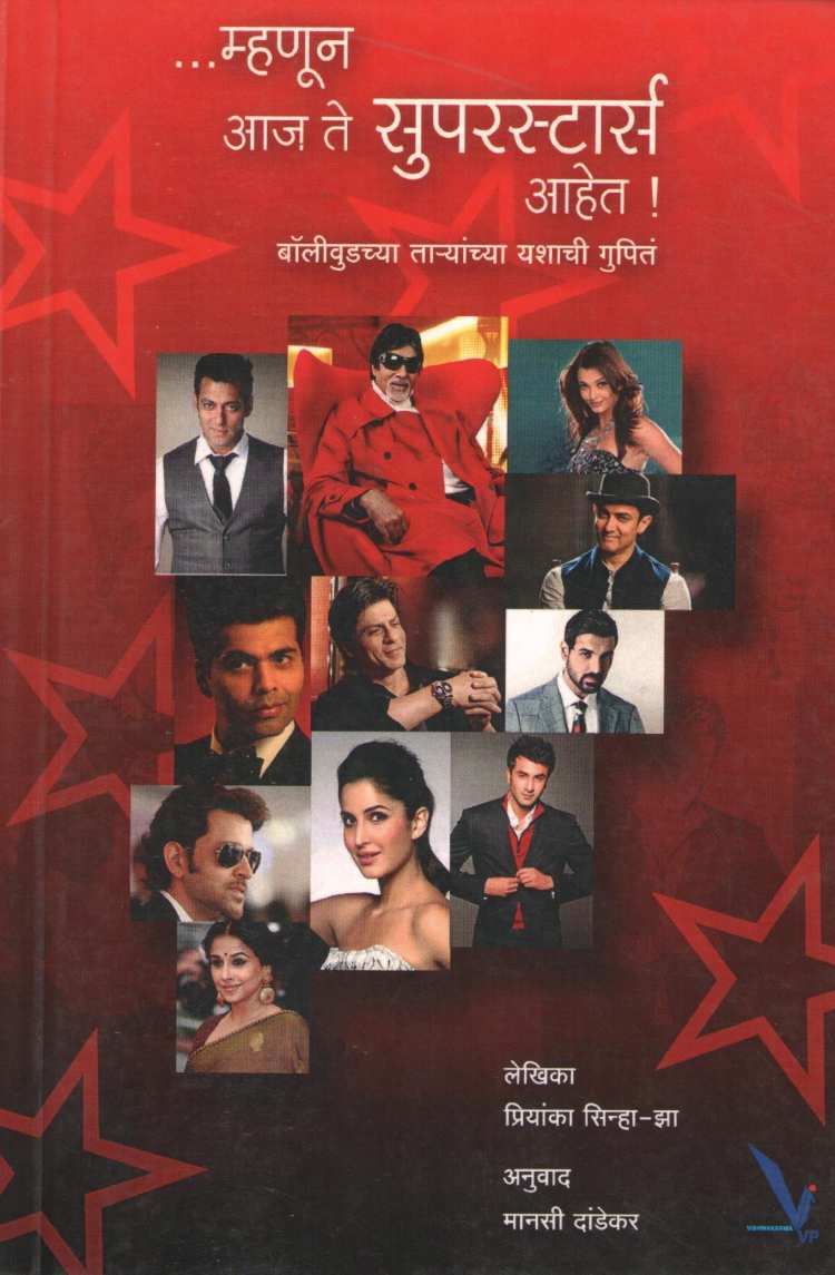 Mhanun Aaj Te Superstars Ahet ( म्हणून आज ते सुपर स्टार आहेत by Priyanka Sinha - Za ( प्रियांका सिन्हा- झा )
