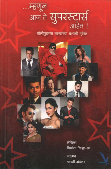 Mhanun Aaj Te Superstars Ahet ( म्हणून आज ते सुपर स्टार आहेत by Priyanka Sinha - Za ( प्रियांका सिन्हा- झा )