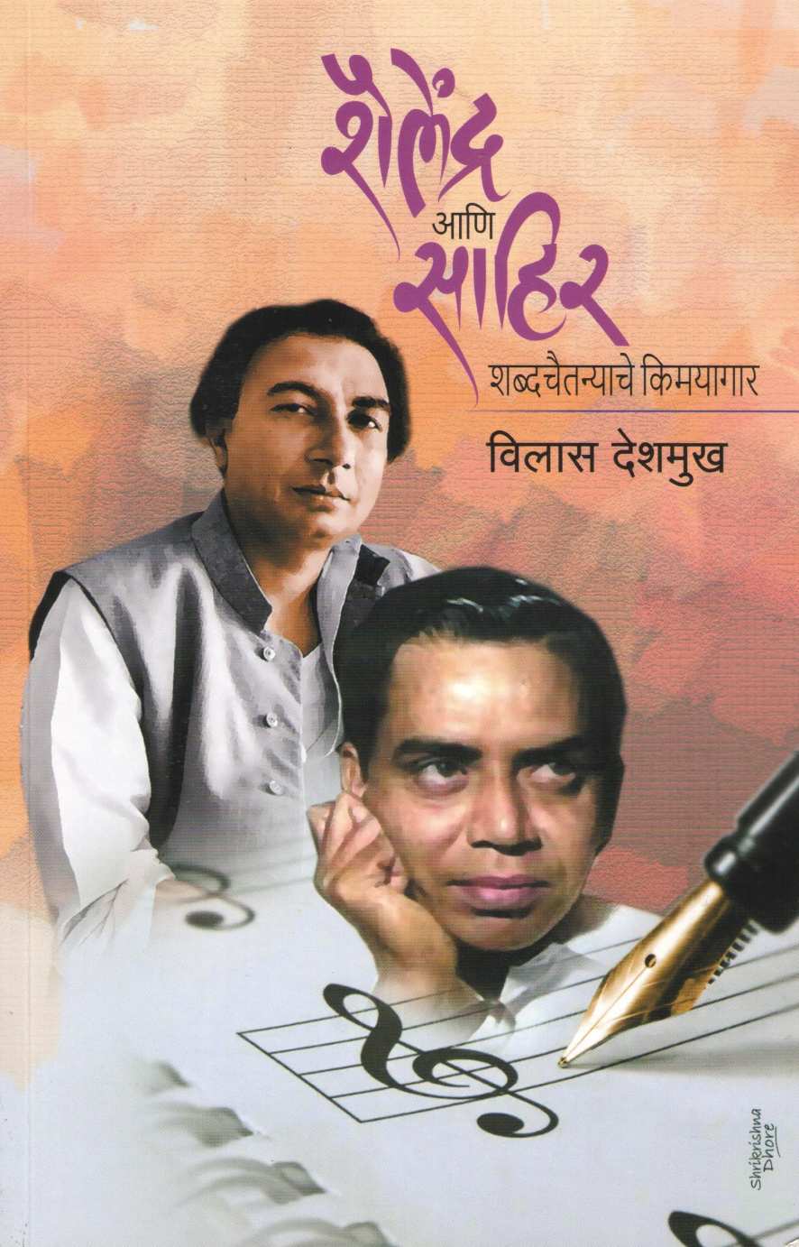 Shailendra Ani Sahir Shabdachaitanyache Kimayagar ( शैलेंद्र आणि साहिर शब्दचैतन्याचे किमयागार ) by Vilas Deshmukh ( विलास देशमुख )