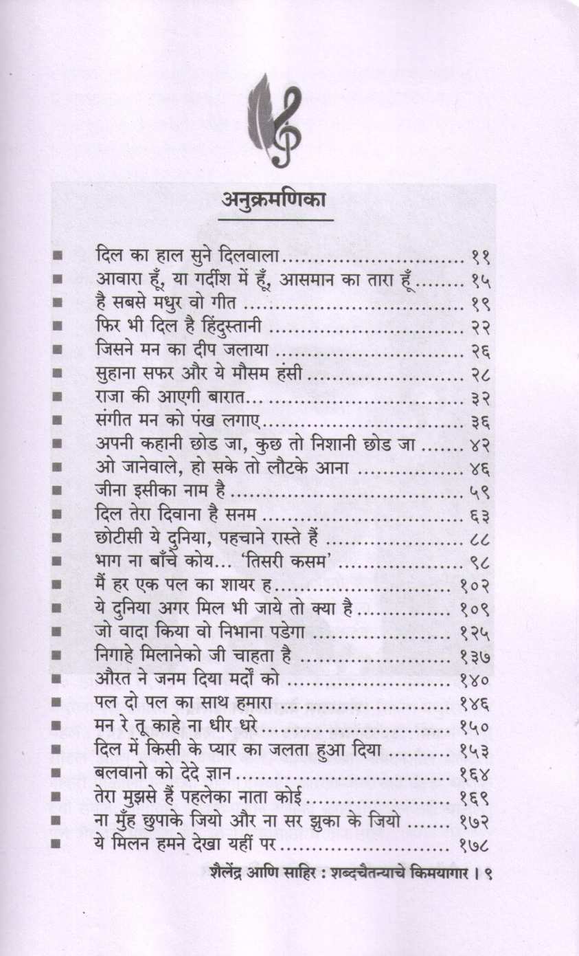 Shailendra Ani Sahir Shabdachaitanyache Kimayagar ( शैलेंद्र आणि साहिर शब्दचैतन्याचे किमयागार ) by Vilas Deshmukh ( विलास देशमुख )