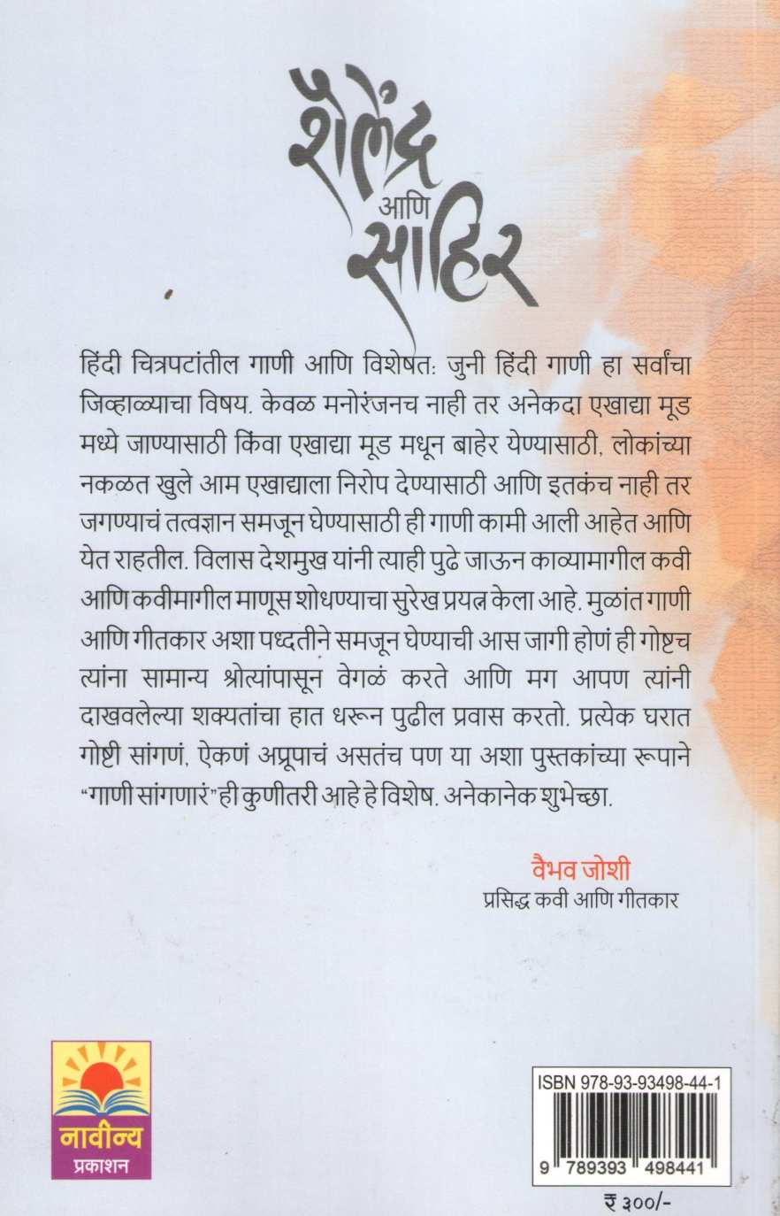 Shailendra Ani Sahir Shabdachaitanyache Kimayagar ( शैलेंद्र आणि साहिर शब्दचैतन्याचे किमयागार ) by Vilas Deshmukh ( विलास देशमुख )