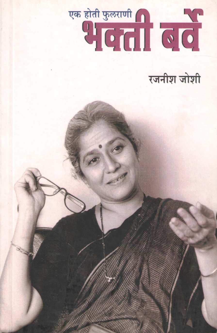 Ek Hoti Phulrani Bhakti Barve ( एक होती फुलराणी भक्ती बर्वे ) by Rajanish Joshi ( रजनीश जोशी )