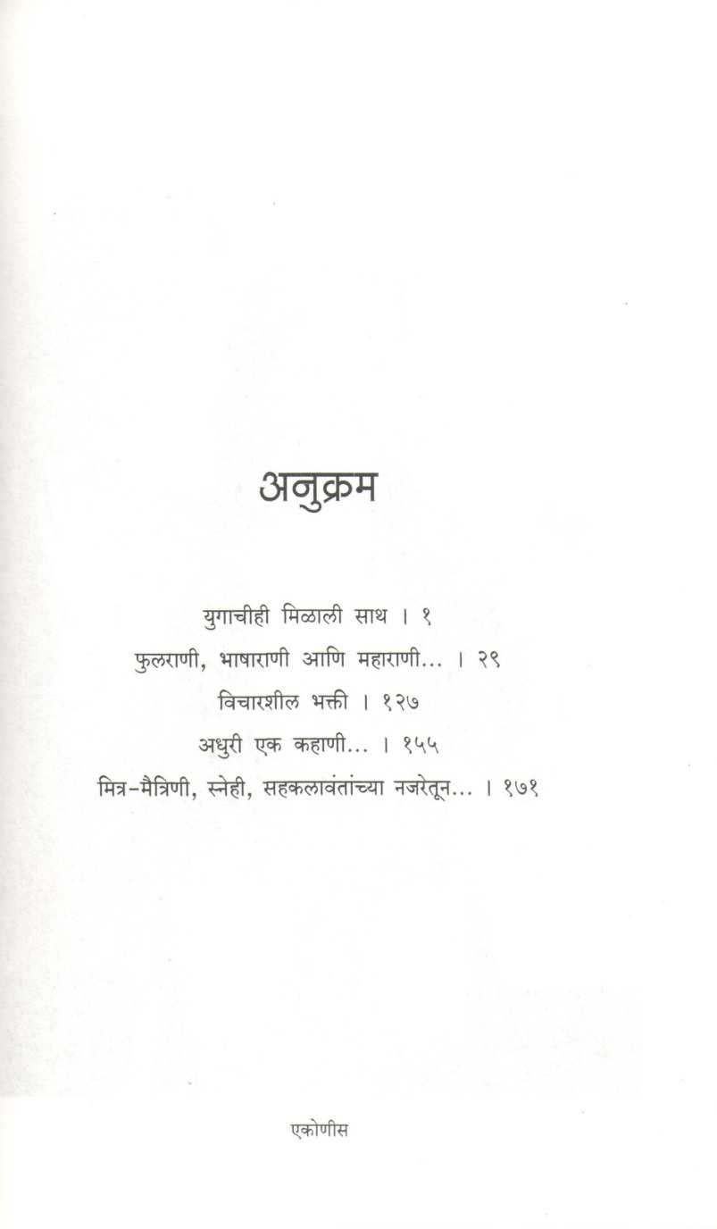 Ek Hoti Phulrani Bhakti Barve ( एक होती फुलराणी भक्ती बर्वे ) by Rajanish Joshi ( रजनीश जोशी )