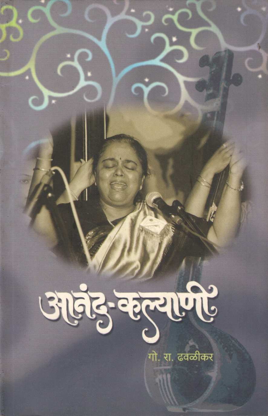 Anand - Kalyani ( आनंद - कल्याणी ) by G. R. Dhawalikar ( गो. रा. ढवळीकर )