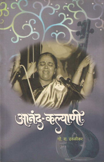 Anand - Kalyani ( आनंद - कल्याणी ) by G. R. Dhawalikar ( गो. रा. ढवळीकर )