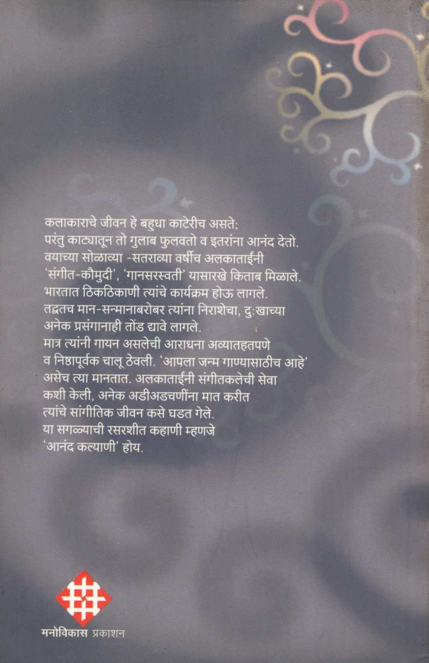 Anand - Kalyani ( आनंद - कल्याणी ) by G. R. Dhawalikar ( गो. रा. ढवळीकर )