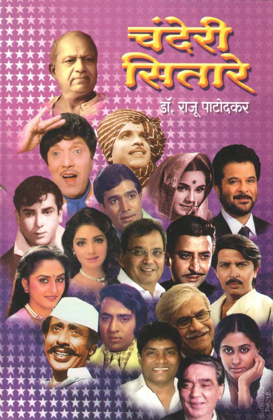 Chanderi Sitare ( चंदेरी सितारे by Raju Patodkar ( राजू पाटोदकर )