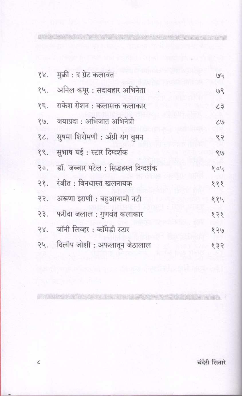 Chanderi Sitare ( चंदेरी सितारे by Raju Patodkar ( राजू पाटोदकर )