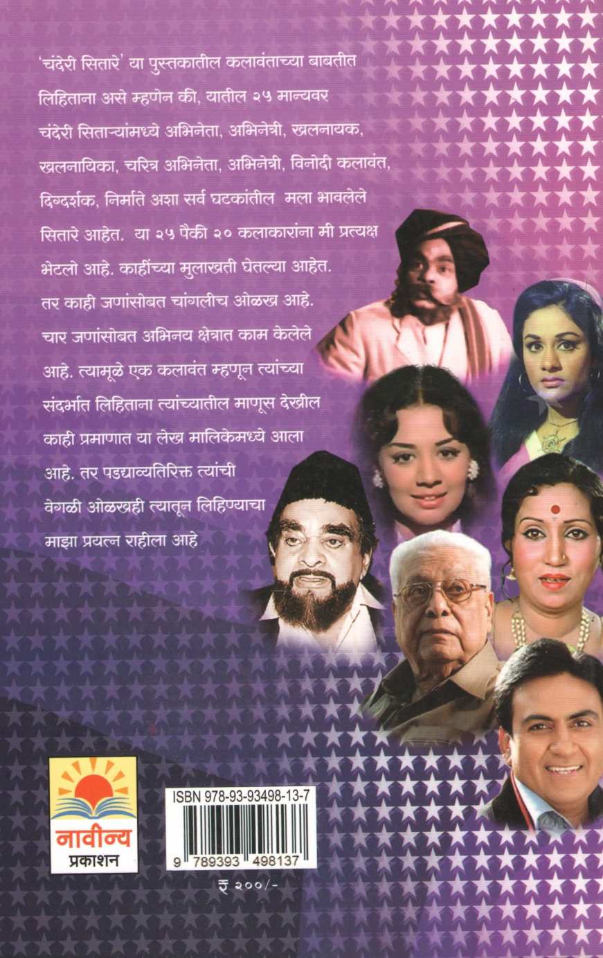Chanderi Sitare ( चंदेरी सितारे by Raju Patodkar ( राजू पाटोदकर )