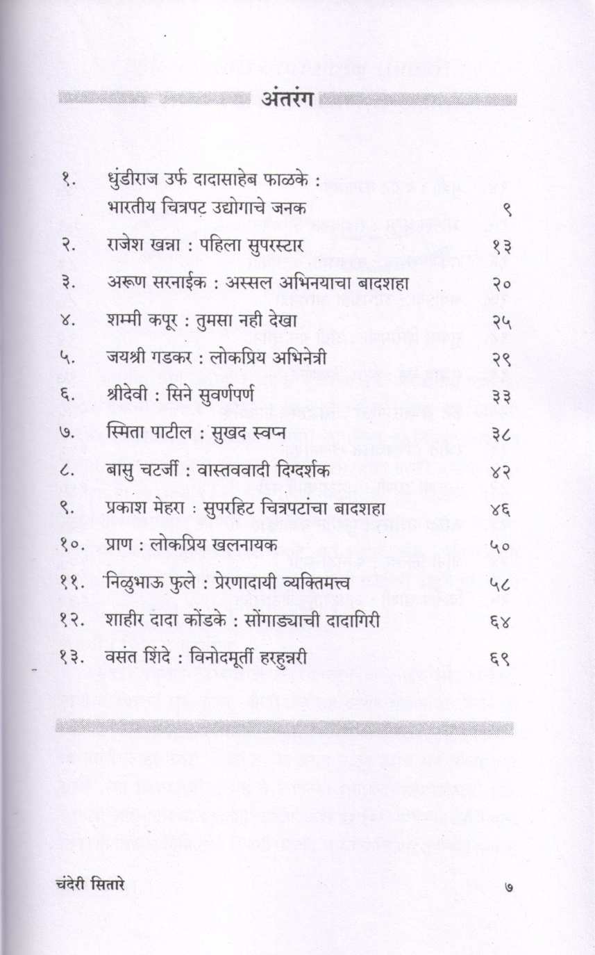 Chanderi Sitare ( चंदेरी सितारे by Raju Patodkar ( राजू पाटोदकर )