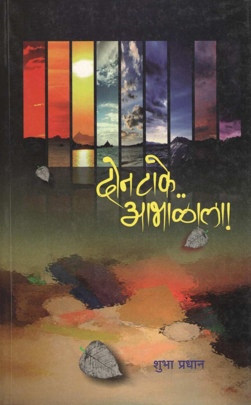 Don Take Abhalala ( दोन टाके आभाळाला ) by Shubha Pradhan ( शुभा प्रधान )