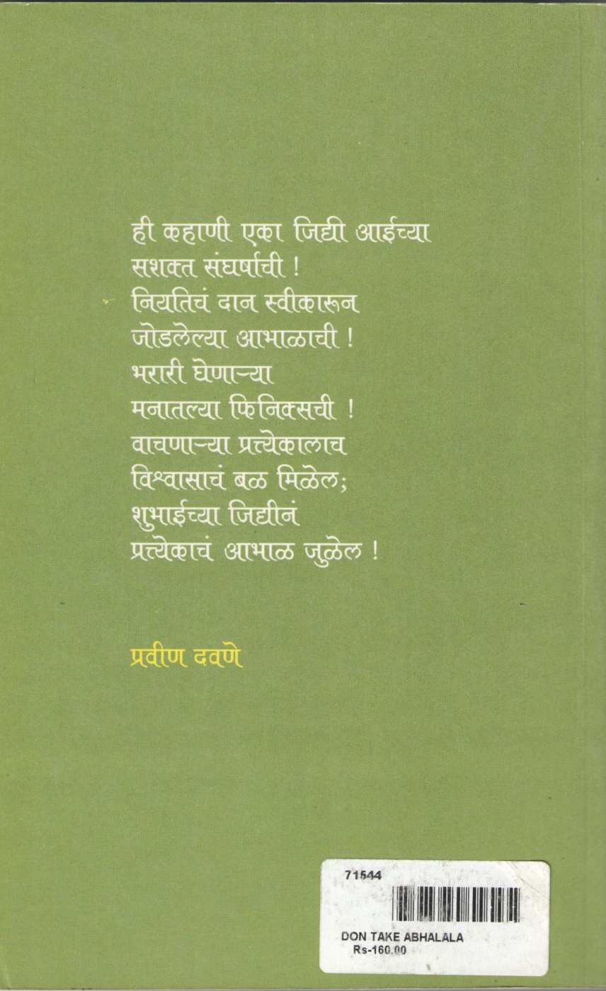 Don Take Abhalala ( दोन टाके आभाळाला ) by Shubha Pradhan ( शुभा प्रधान )