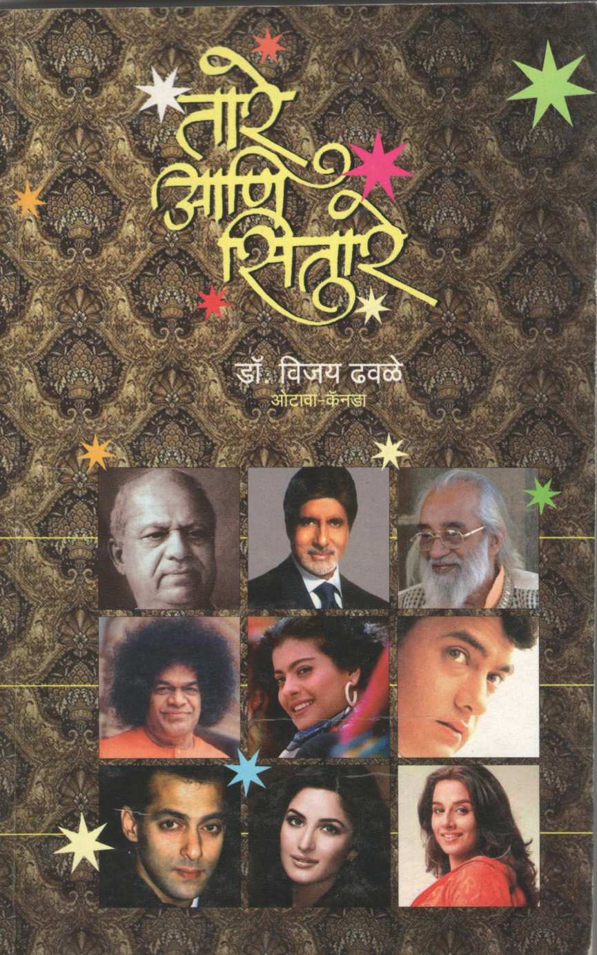 Tare Ani Sitare ( तारे आणि सितारे ) by Vijay Dhawale ( विजय ढवळे )