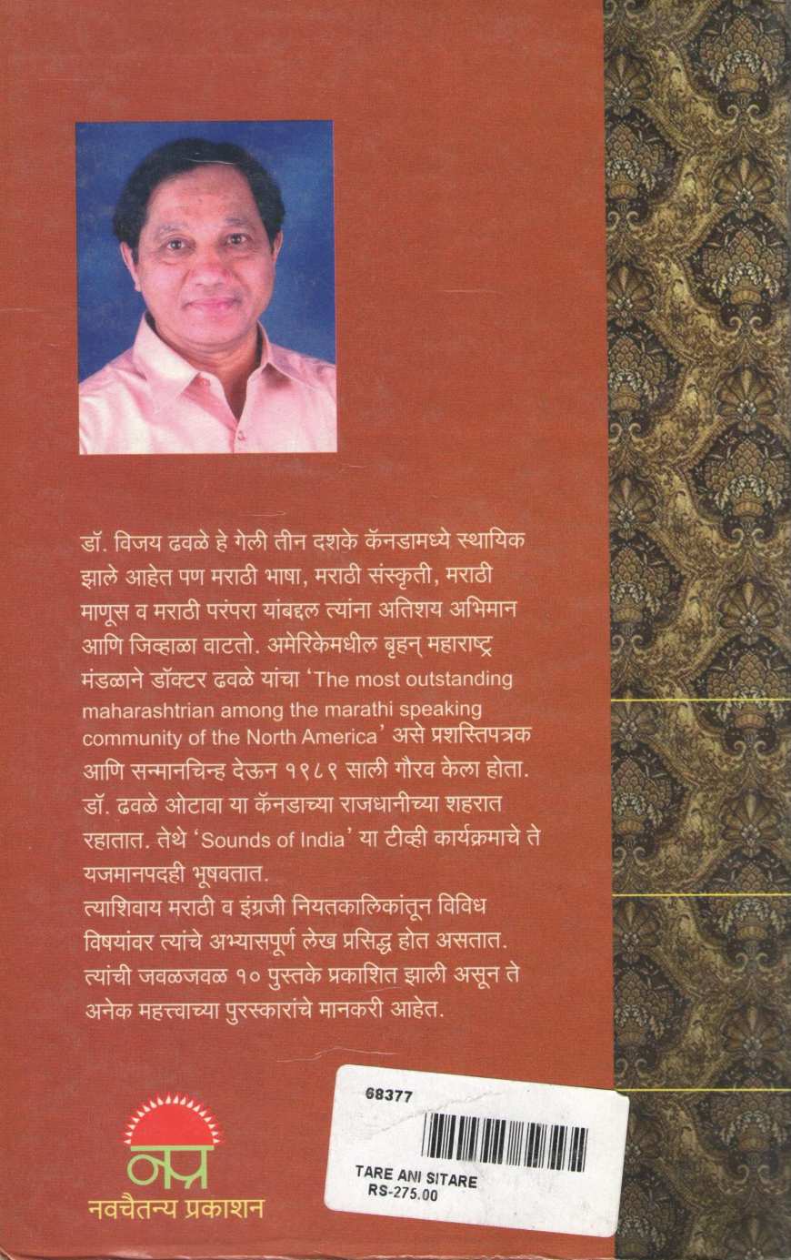 Tare Ani Sitare ( तारे आणि सितारे ) by Vijay Dhawale ( विजय ढवळे )