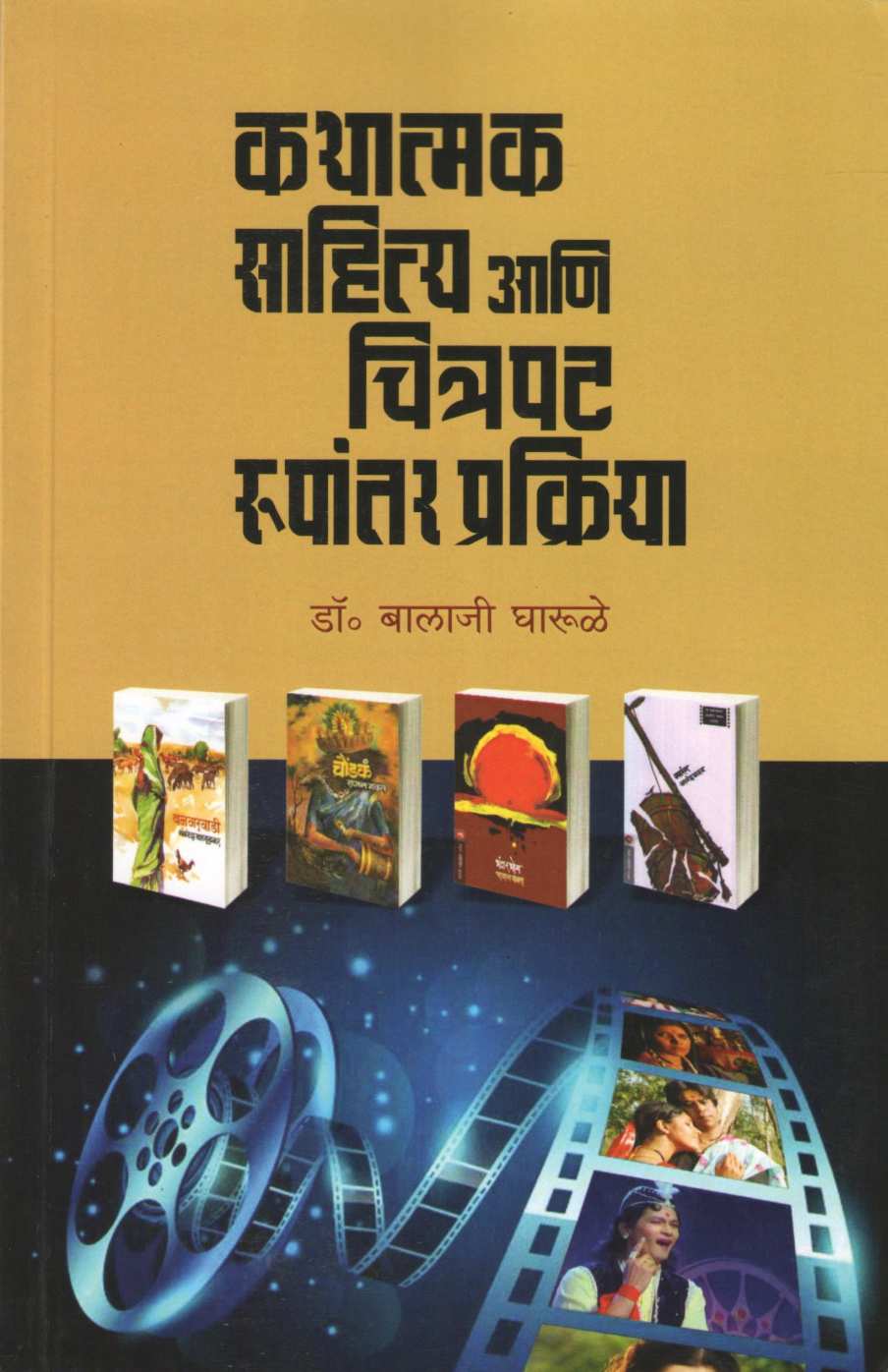 Kathatma Sahitya Ani Chitrapat Rupantar Prakriya ( कथात्म साहित्य आणि चित्रपट रुपांतर प्रक्रिया by Balaji Gharule ( बालाजी घारुळे )