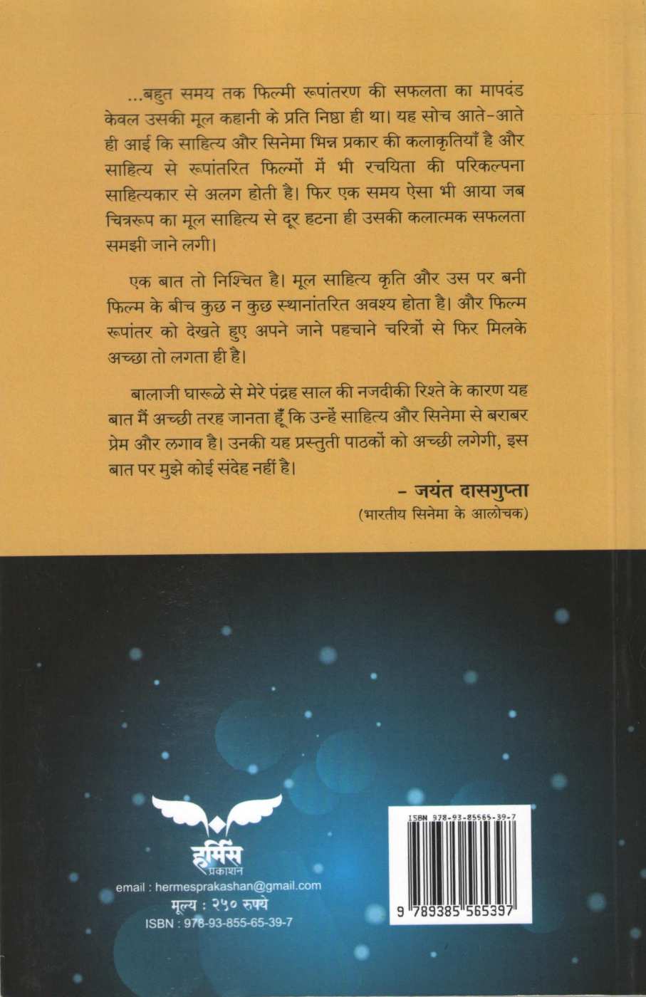 Kathatma Sahitya Ani Chitrapat Rupantar Prakriya ( कथात्म साहित्य आणि चित्रपट रुपांतर प्रक्रिया by Balaji Gharule ( बालाजी घारुळे )
