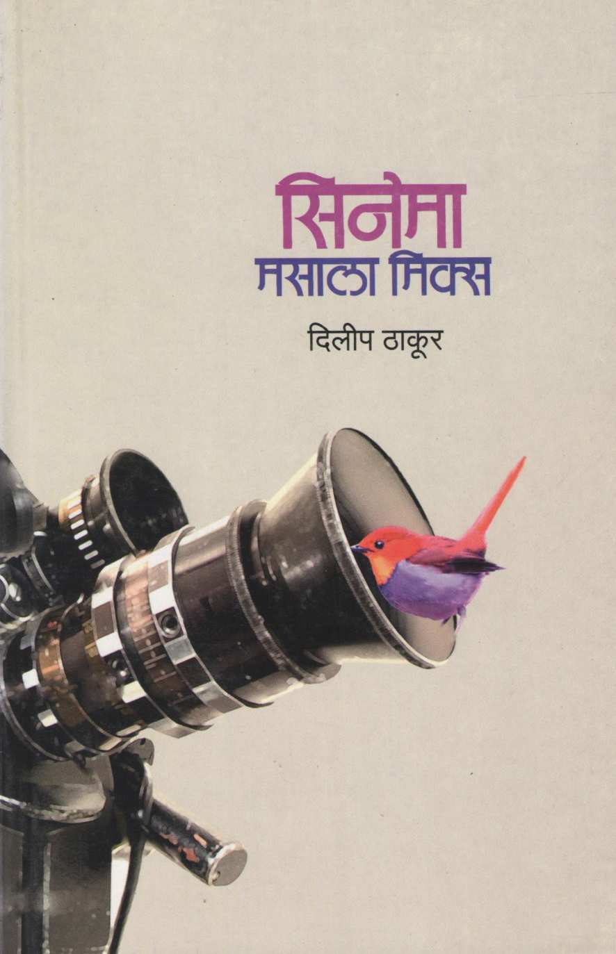 Cinema Masala Mix ( सिनेमा मसाला मिक्स by Dilip Thakur ( दिलीप ठाकूर )