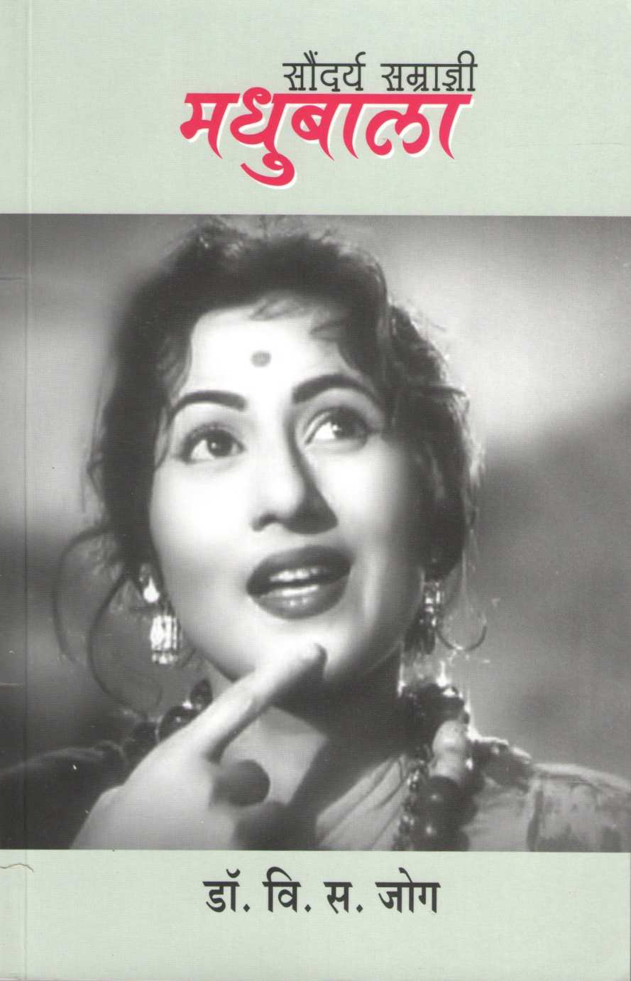 Saundarya Samradny Madhubala ( सौंदर्य सम्राज्ञी मधुबाला by V. S. Jog ( वि. स. जोग )