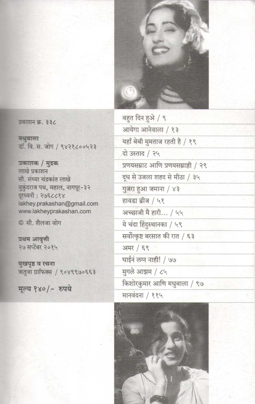 Saundarya Samradny Madhubala ( सौंदर्य सम्राज्ञी मधुबाला by V. S. Jog ( वि. स. जोग )
