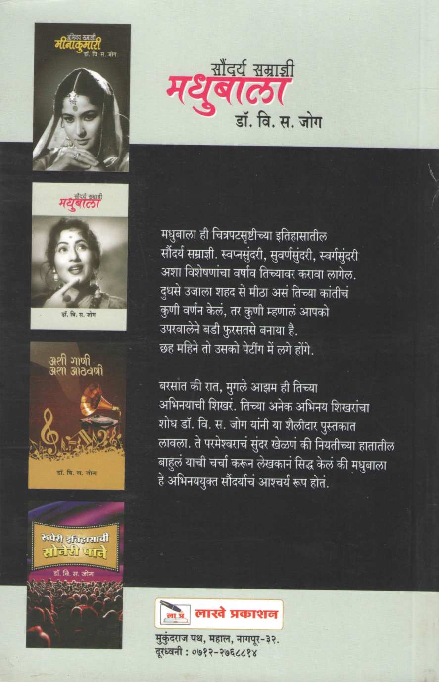 Saundarya Samradny Madhubala ( सौंदर्य सम्राज्ञी मधुबाला by V. S. Jog ( वि. स. जोग )