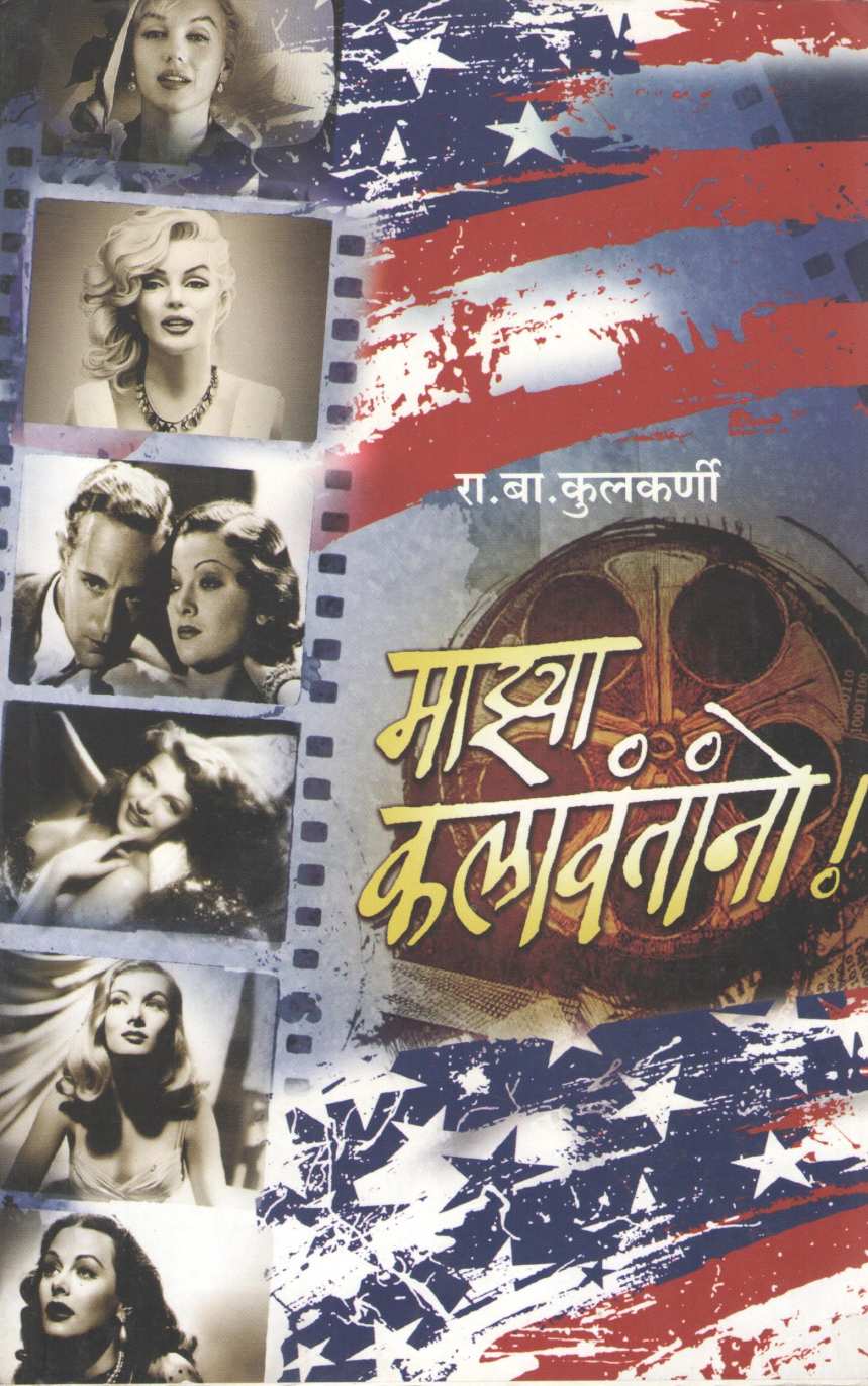 Majhya Kalawantano ( माझ्या कलावंतांनो by R. B. Kulkarni ( रा. बा. कुलकर्णी )