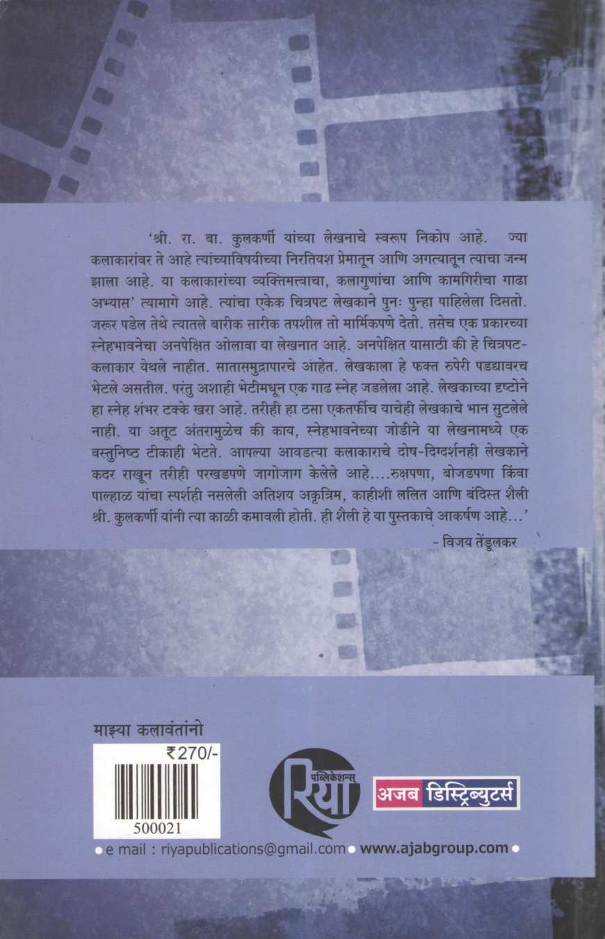 Majhya Kalawantano ( माझ्या कलावंतांनो by R. B. Kulkarni ( रा. बा. कुलकर्णी )