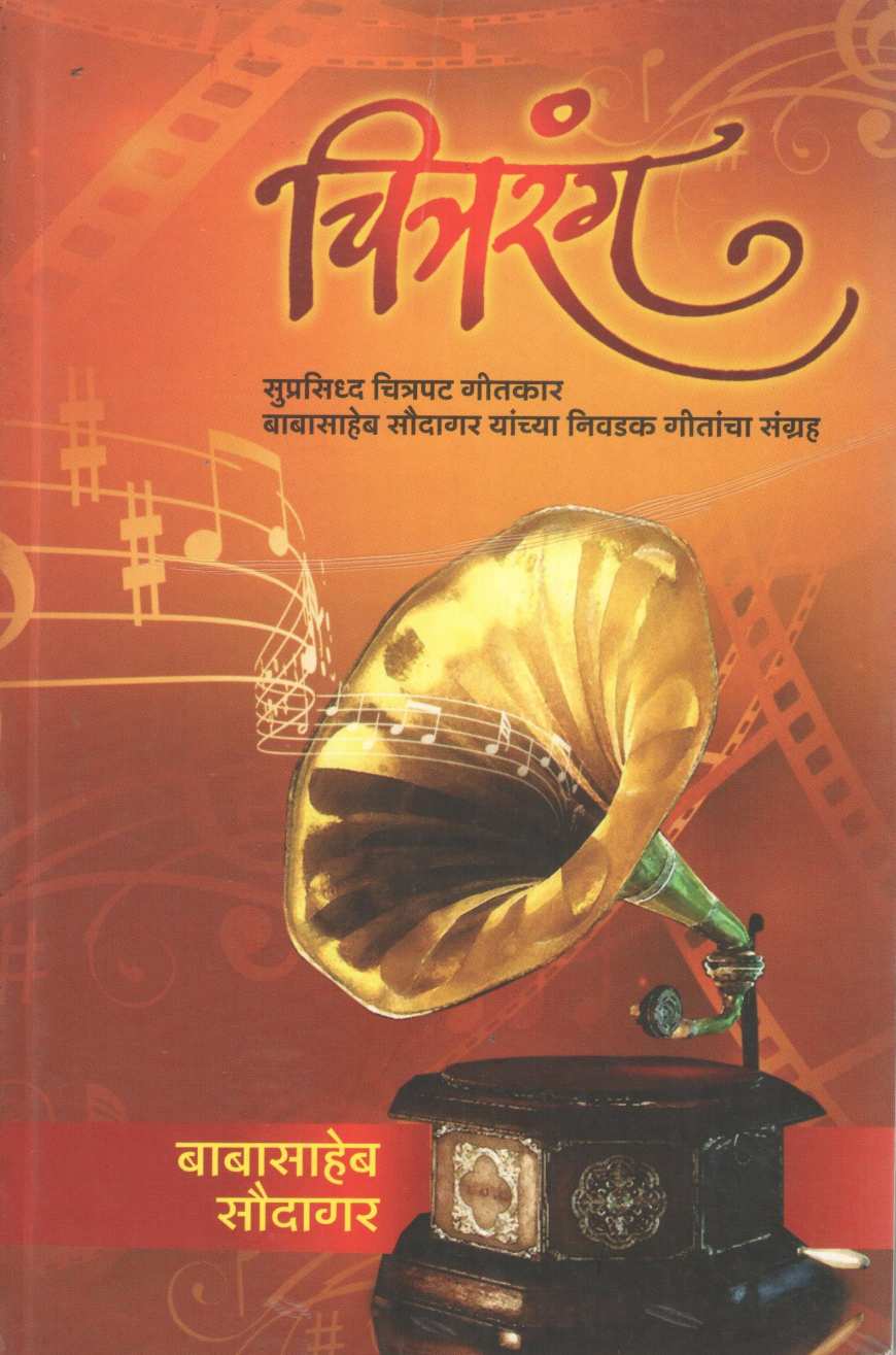 Chitrarang (Babasaheb Saudagar) ( चित्ररंग (बाबासाहेब सौदागर) ) by Babasaheb Saudagar ( बाबासाहेब सौदागर )