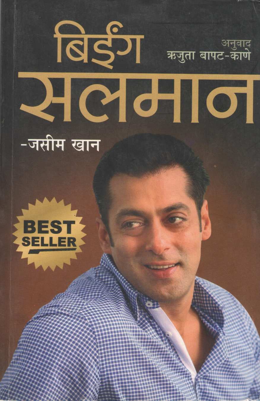 Being Salman ( बिईंग सलमान ) by Jasim Khan ( जसीम खान )