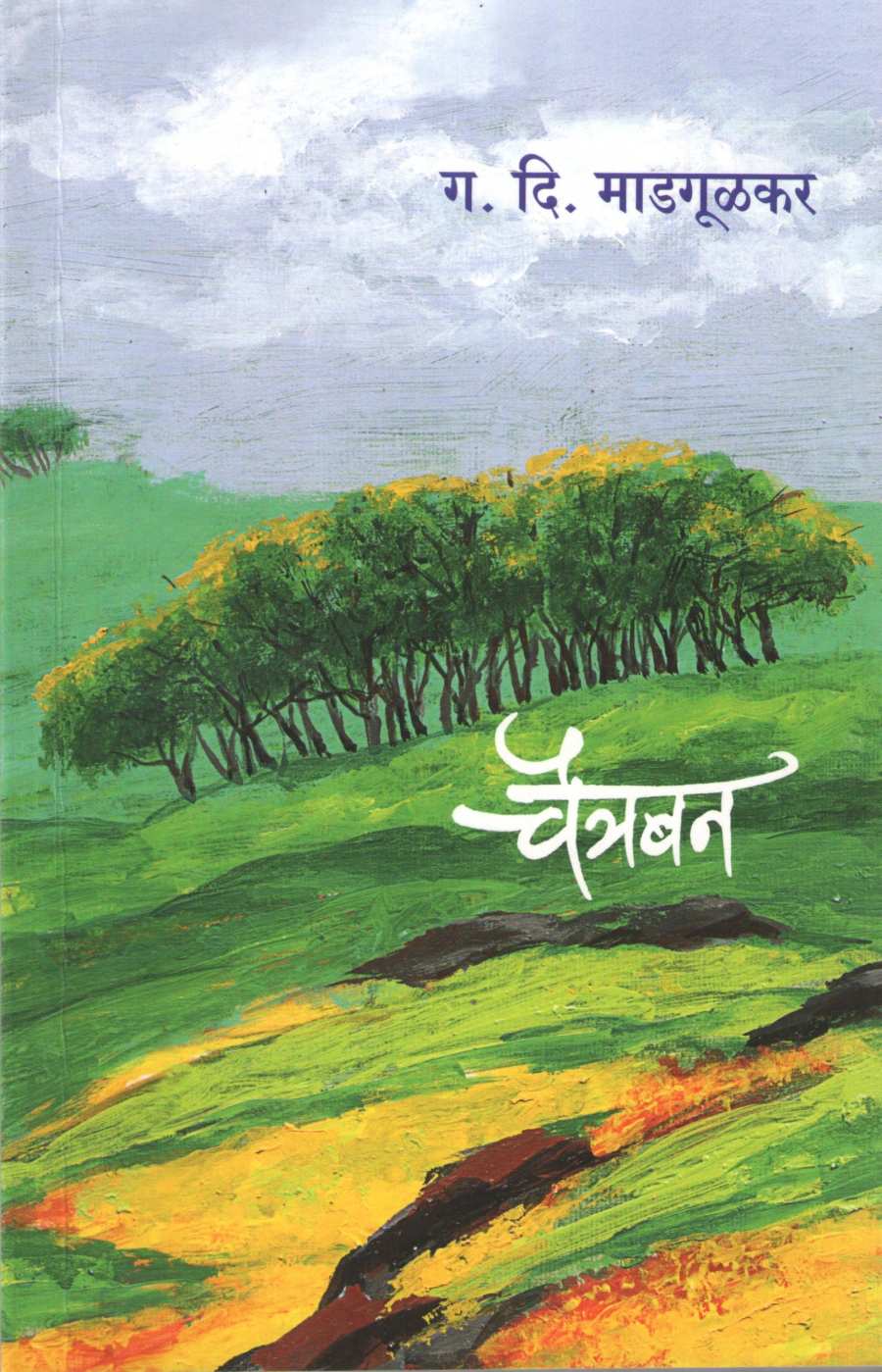 Chaitraban ( चैत्रबन by G. D. Madgulkar ( ग. दि. माडगूळकर )