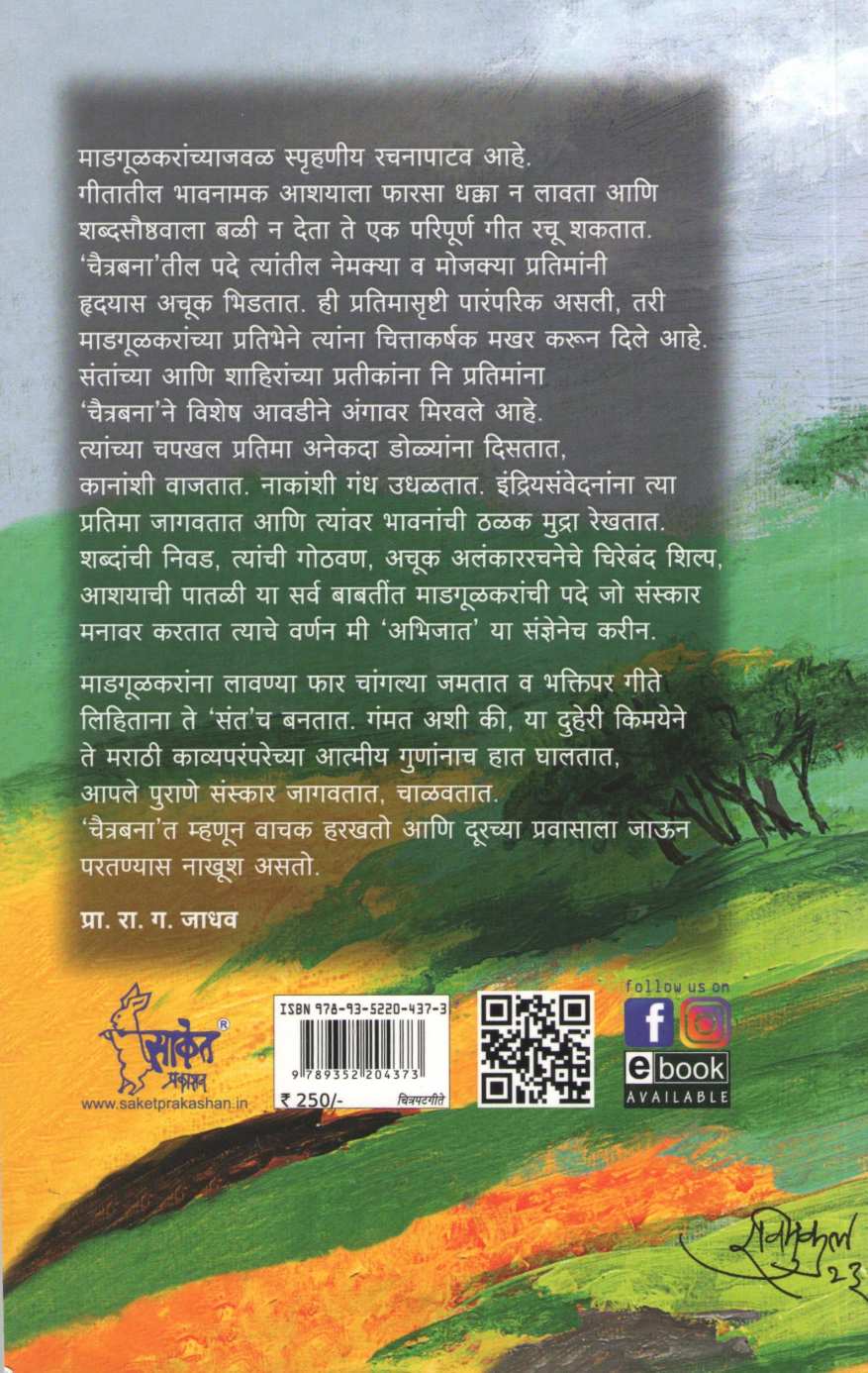 Chaitraban ( चैत्रबन by G. D. Madgulkar ( ग. दि. माडगूळकर )