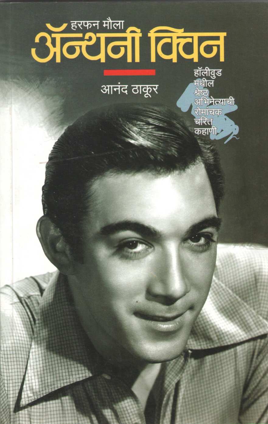 Harfan Maula : Anthony Quinn ( हरफन मौला : अँथनी क्विन ) by Anand Thakur ( आनंद ठाकूर )