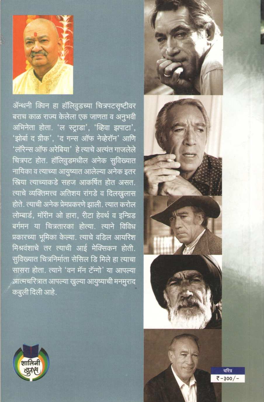 Harfan Maula : Anthony Quinn ( हरफन मौला : अँथनी क्विन ) by Anand Thakur ( आनंद ठाकूर )