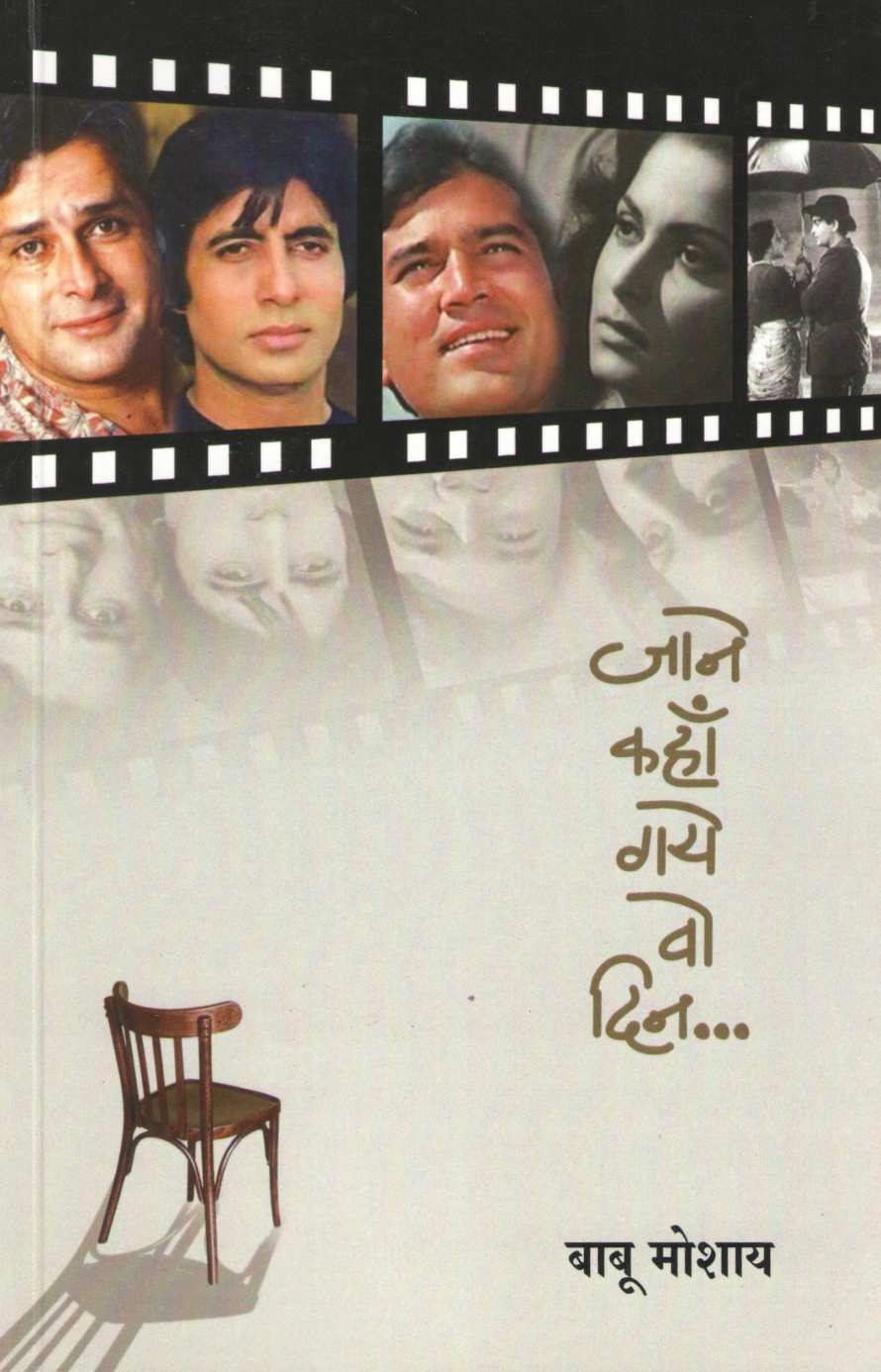 Jane kahan Gaye Vo Din ( जाने कहॉं गये वो दिन by Babu Moshay ( बाबू मोशाय )