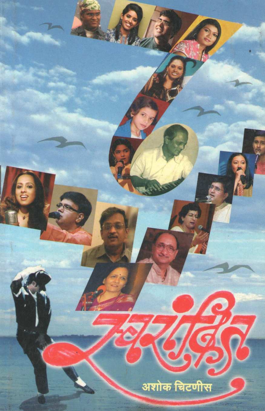 Swarankit ( स्वरांकित ) by Ashok Chitnis ( अशोक चिटणीस )