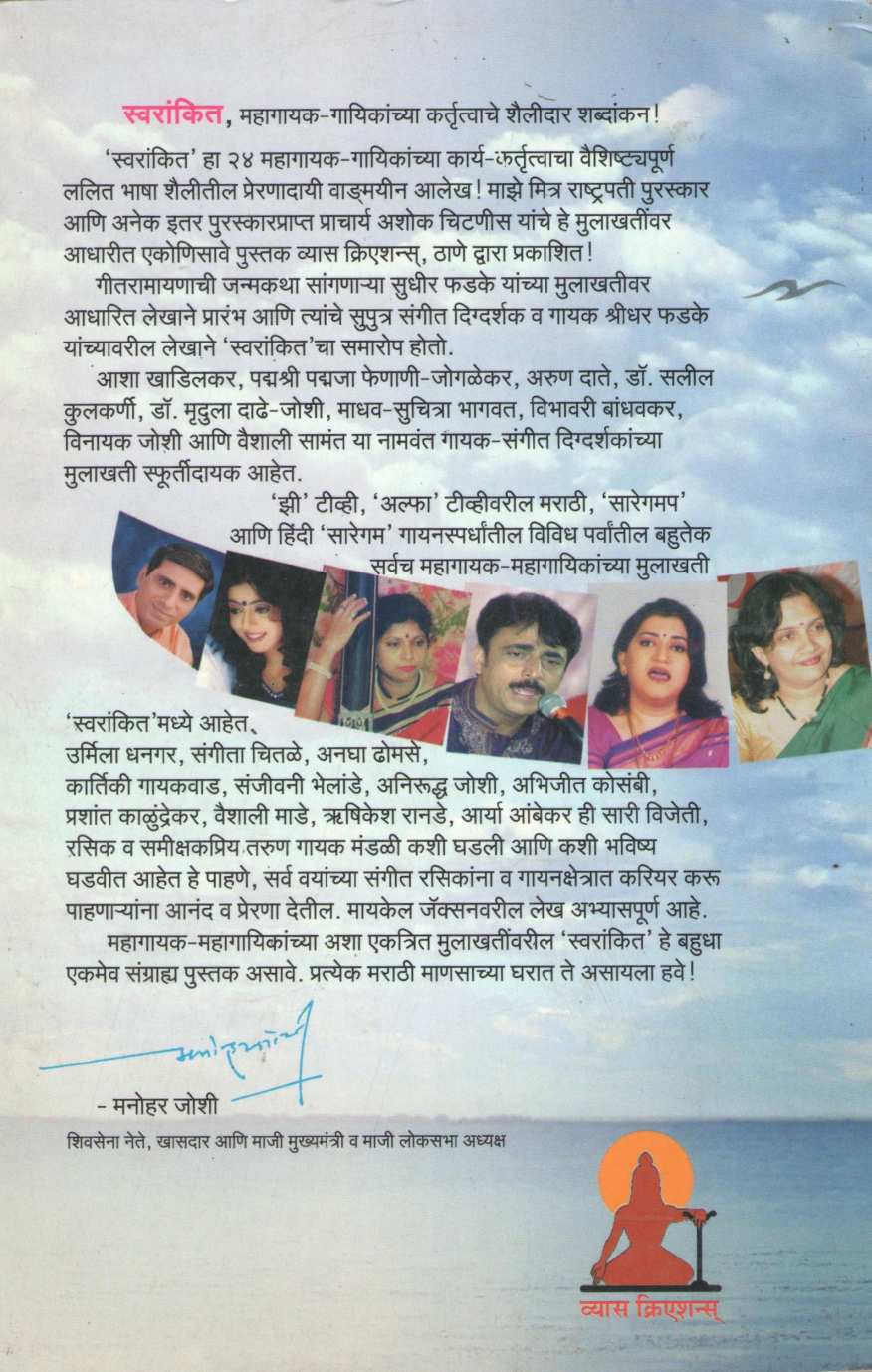 Swarankit ( स्वरांकित ) by Ashok Chitnis ( अशोक चिटणीस )