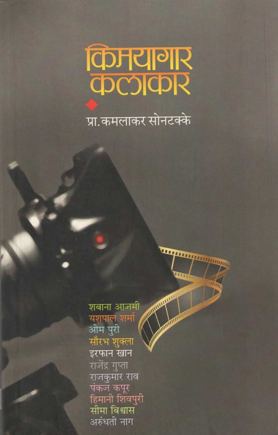 Kimayagar Kalakar ( किमयागार कलाकार ) by Kamlakar Sontakke ( कमलाकर सोनटक्के )