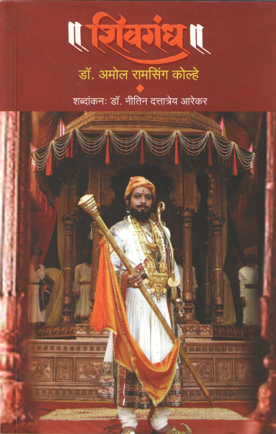 Shivgandh ( शिवगंध by Amol Kolhe ( अमोल कोल्हे )