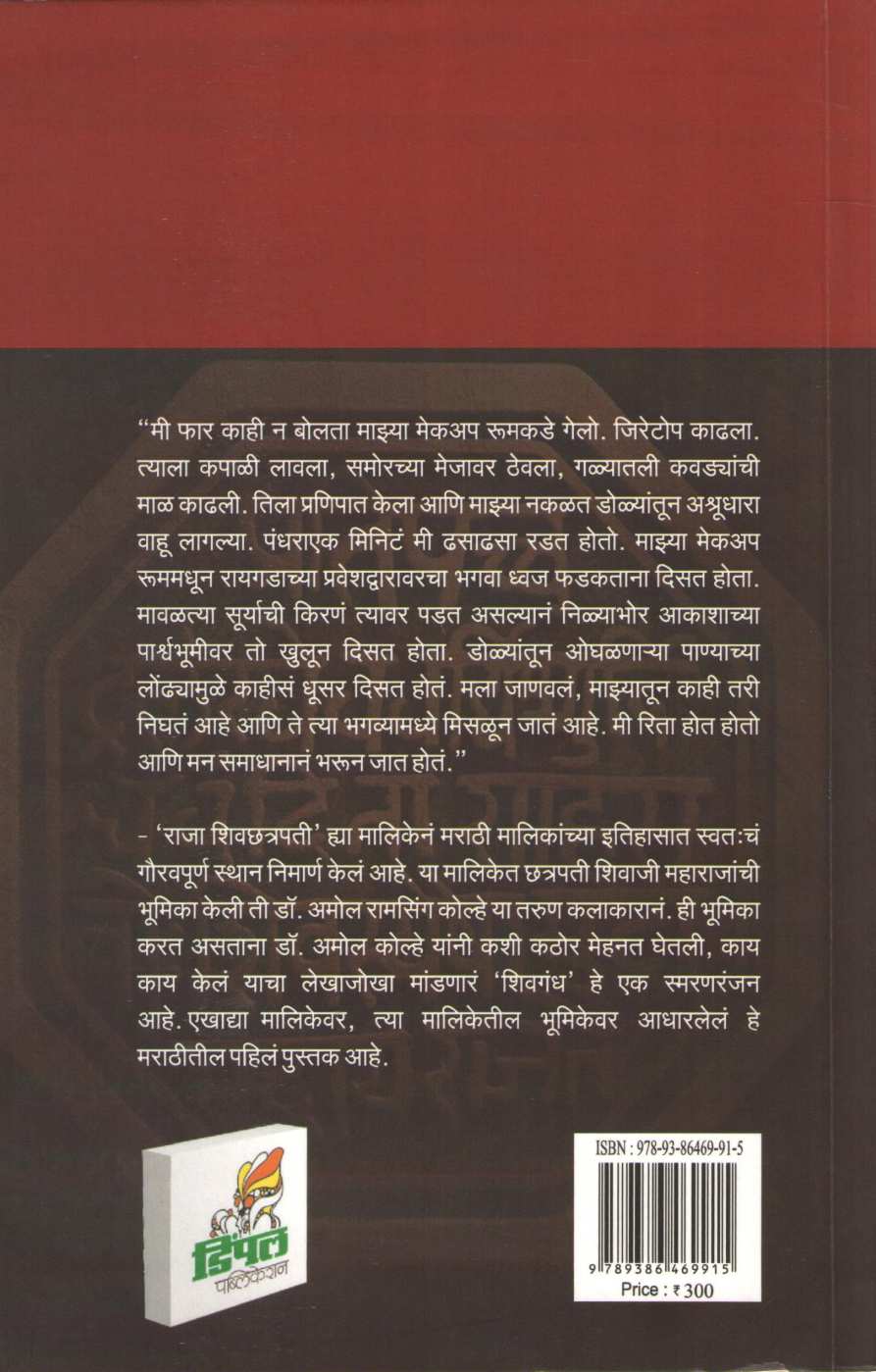 Shivgandh ( शिवगंध by Amol Kolhe ( अमोल कोल्हे )