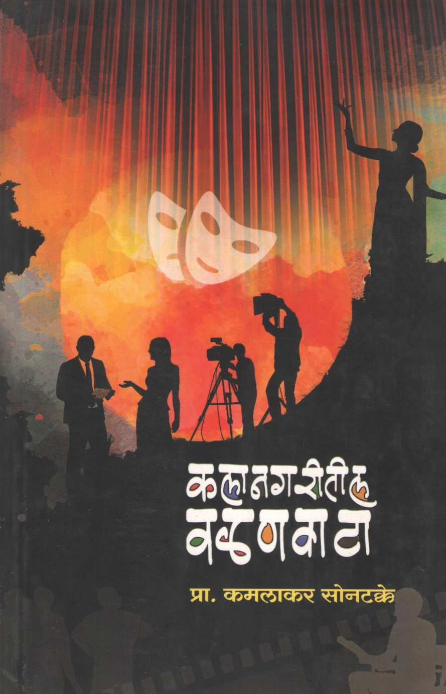 Kalanagaritil Valanvata ( कलानगरीतील वळणवाटा by Kamlakar Sontakke ( कमलाकर सोनटक्के )