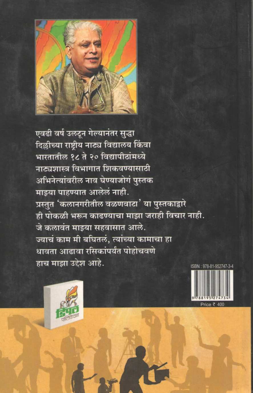 Kalanagaritil Valanvata ( कलानगरीतील वळणवाटा by Kamlakar Sontakke ( कमलाकर सोनटक्के )