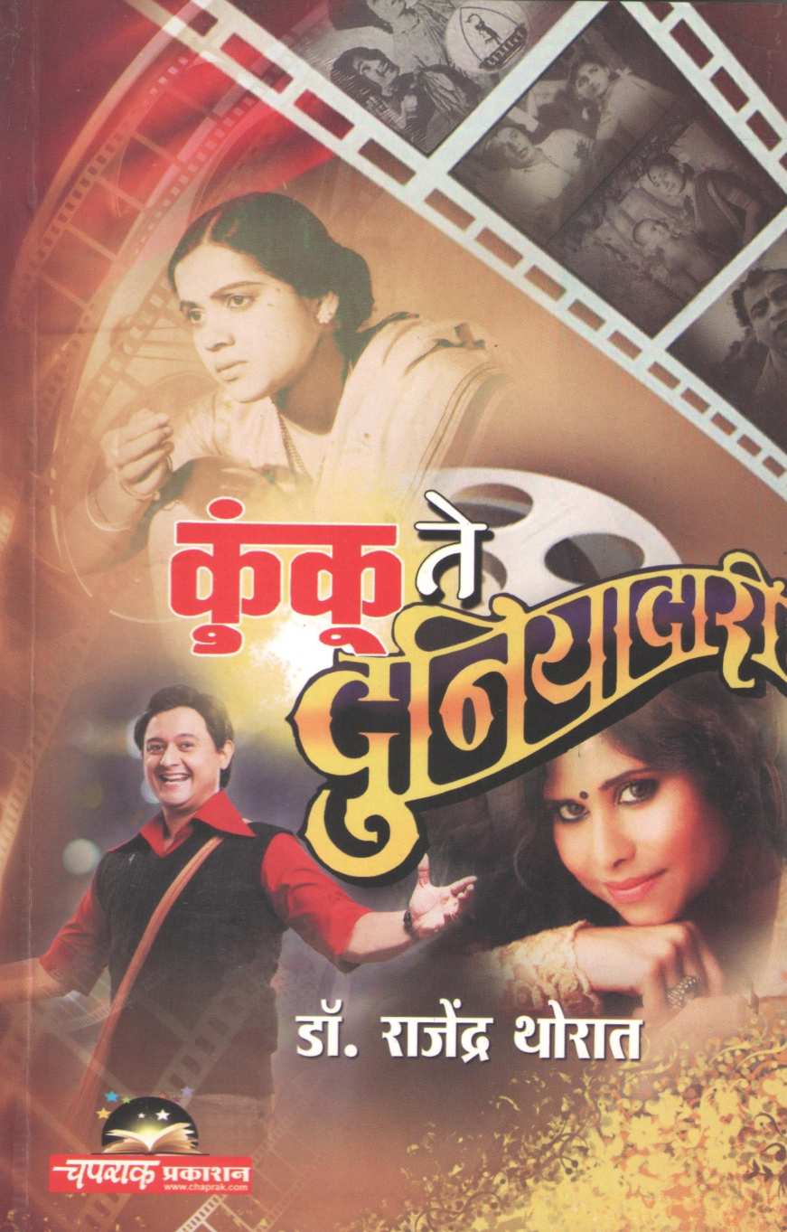Kunku Te Duniyadari ( कुंकू ते दुनियादारी by Rajendra Thorat ( राजेंद्र थोरात )