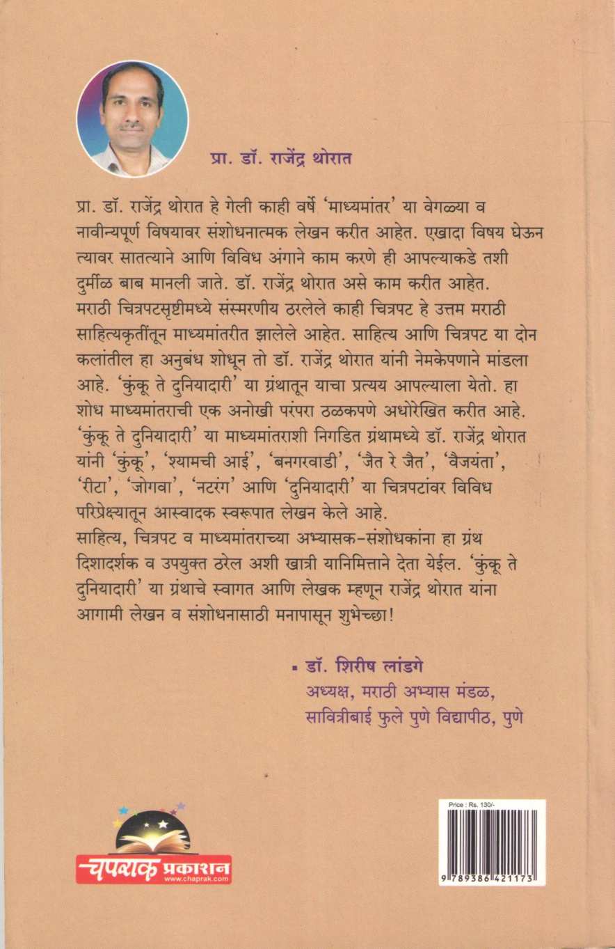 Kunku Te Duniyadari ( कुंकू ते दुनियादारी by Rajendra Thorat ( राजेंद्र थोरात )