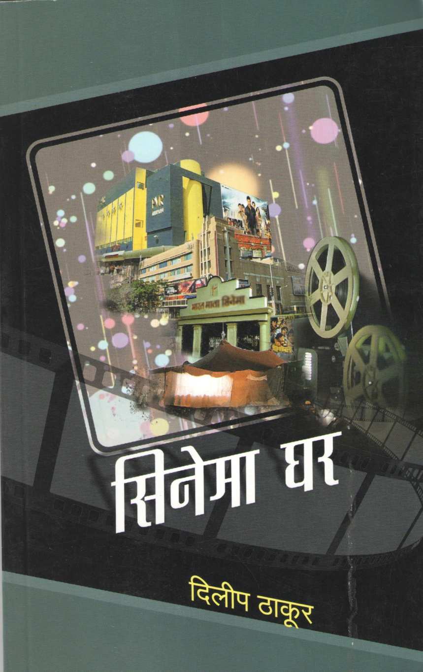 Cinema Ghar ( सिनेमा घर by Dilip Thakur ( दिलीप ठाकूर )